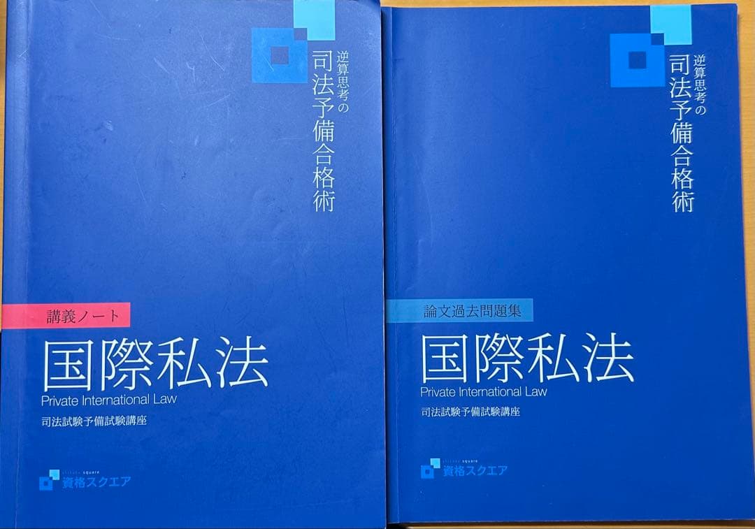 資格スクエア国際私法講義ノート論文過去問題集 資格スクエア 国際私法 過去問題集 講義ノート - メルカリ