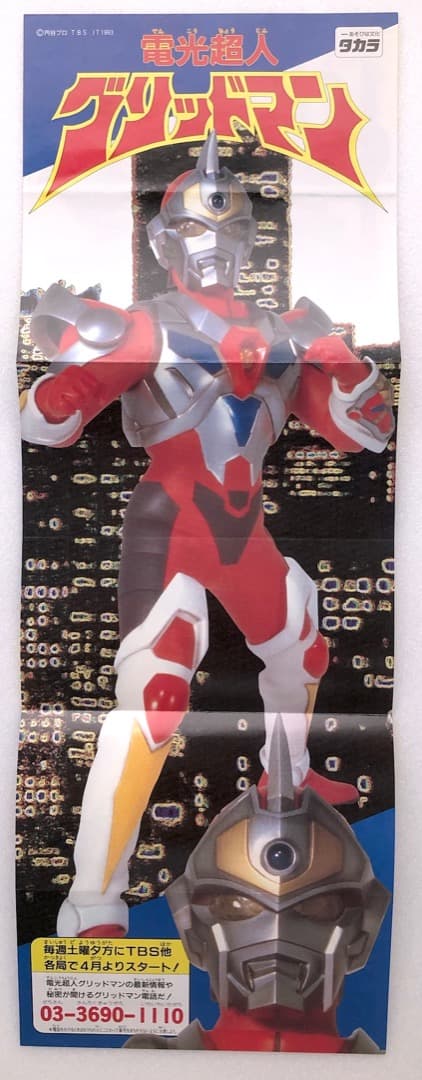 当時物チラシ☆電光超人グリッドマン☆旧タカラ 円谷プロ GRIDMAN1993