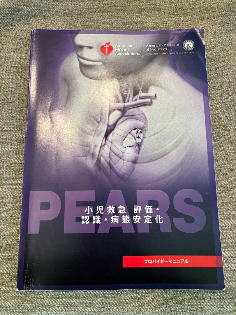 PEARS 小児救急評価マニュアル PEARS（小児救急 評価・認識・病態安定化）デジタルポケット