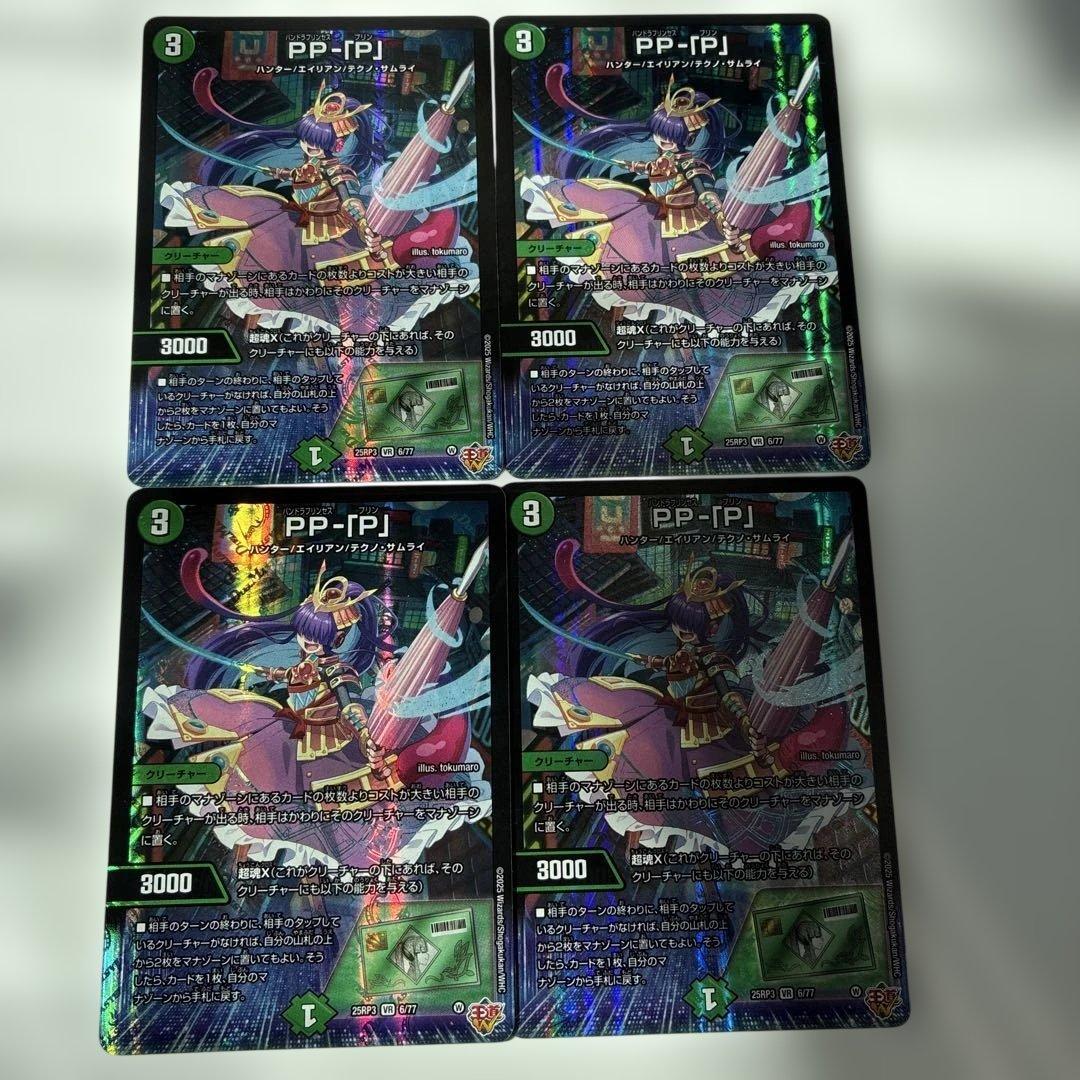 デュエルマスターズ PP-「P」 ４枚　プレイ用　即日発送可能。 DM25-RP4 デュエル・マスターズTCG 王道W 第4弾 終淵 ～LOVE+ABYSS