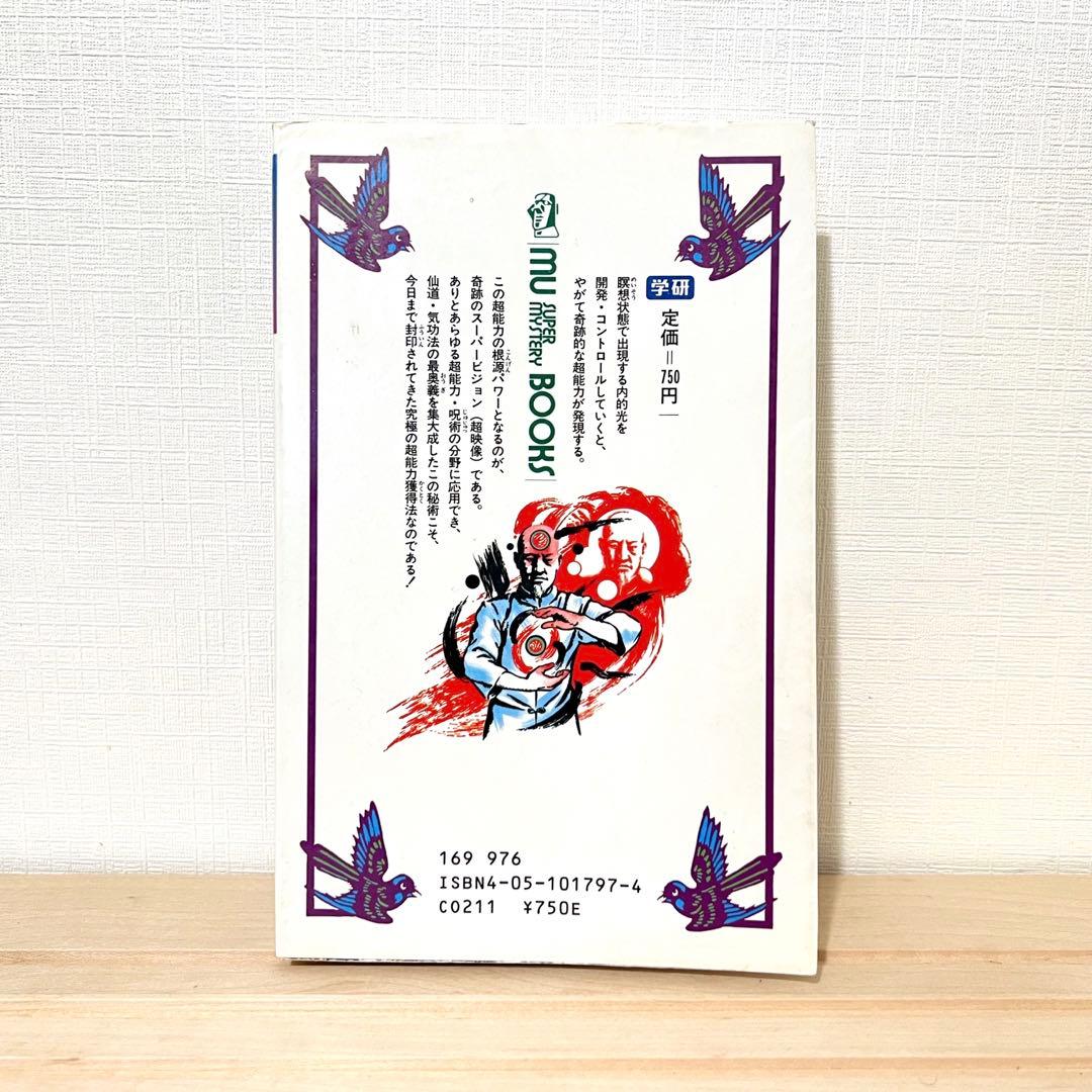 値下げ不可】高藤聡一郎 超能力仙道最奥義か奇跡のスーパービジョン