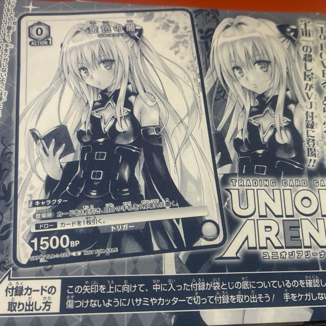 53枚セット　Vジャンプ1月　ユニオンアリーナ 金色の闇　未開封品 ユニオンアリーナ To LOVEる 金色の闇 4枚セット Vジャンプ1月号付録