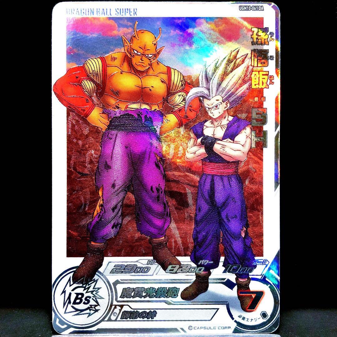 ☆激レアパラレル仕様☆孫悟飯：SH【ビースト】SDBH UGM10-061 DA