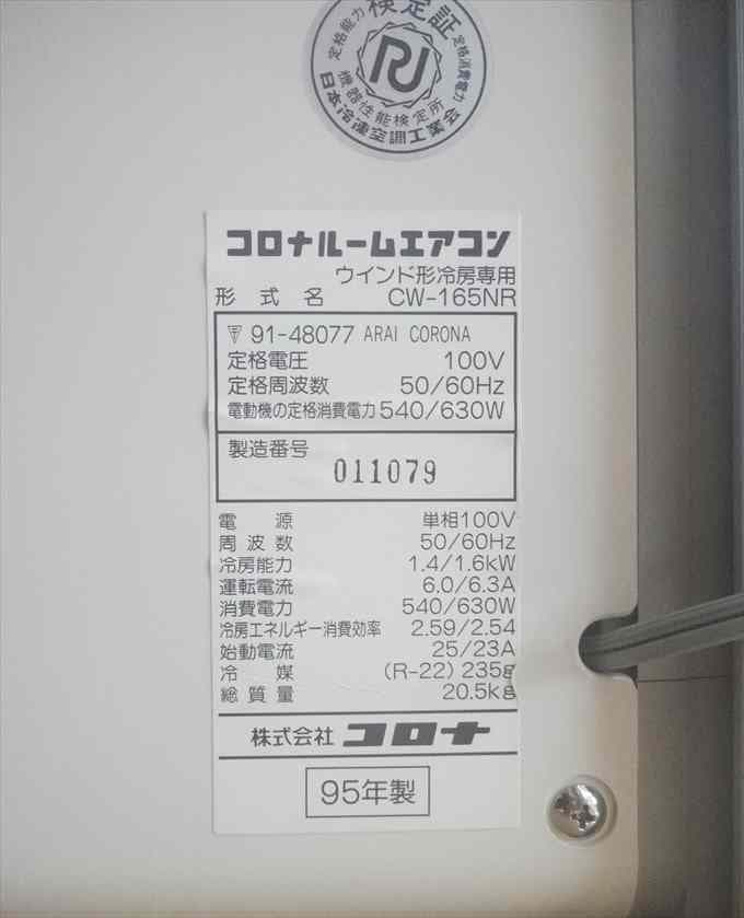 ☆ジャンク品扱い（外見は美品）リモコン付き・コロナ窓用エアコン