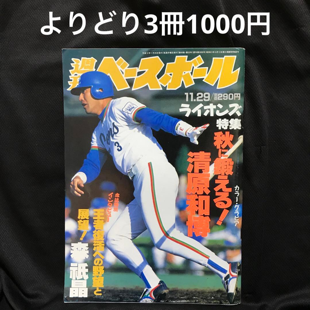 週刊ベースボール】1993年11月29日号 表紙:清原和博/西武 - メルカリ