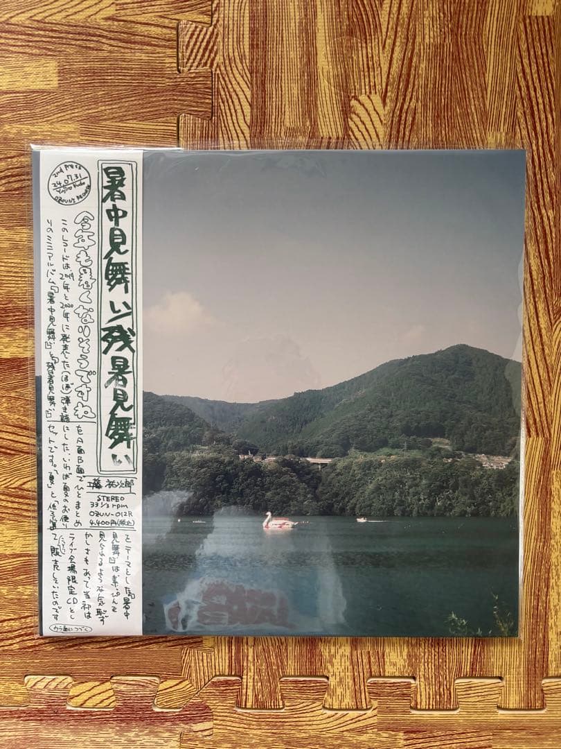 工藤祐次郎 暑中見舞い/残暑見舞い 限定生産盤 2nd プレス