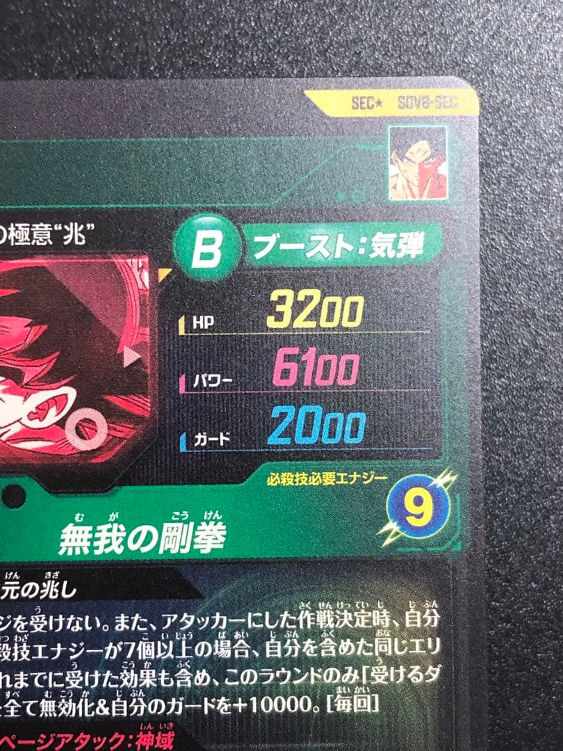 SDV8-SEC☆ 孫悟空 パラレル 初期の微点キズあり。 - メルカリ