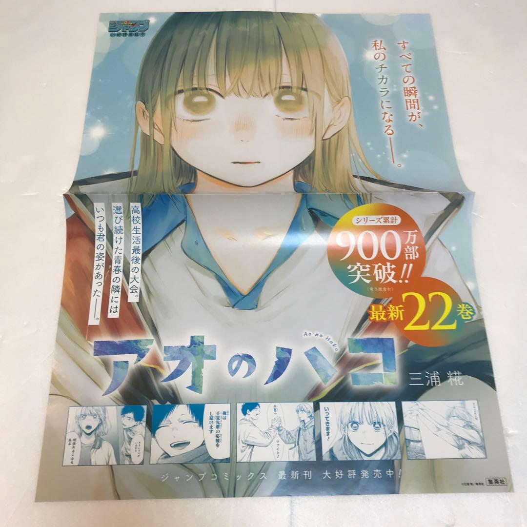 アオのハコ ポスター 2枚セット - メルカリ