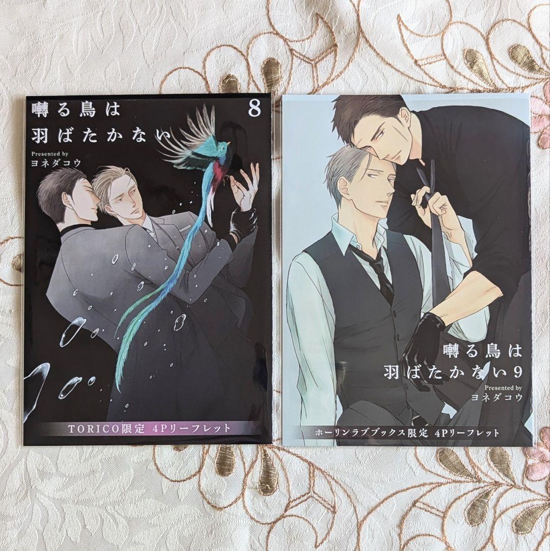 8 9特典 リーフレット 囀る鳥は羽ばたかない ヨネダコウ ホーリンラブ