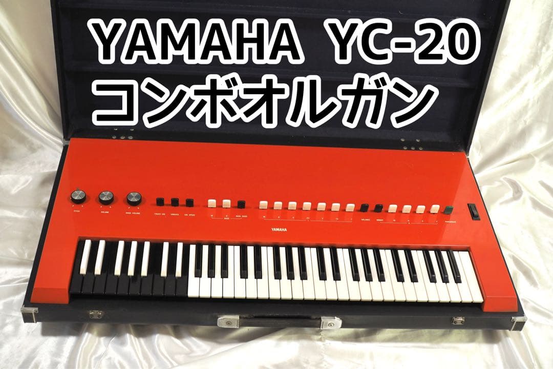 YAMAHA YC-20 コンボオルガン ステージキーボード 電子オルガン ヤマハ | YC-20 - ステージピアノ/ステージキーボード - 概要