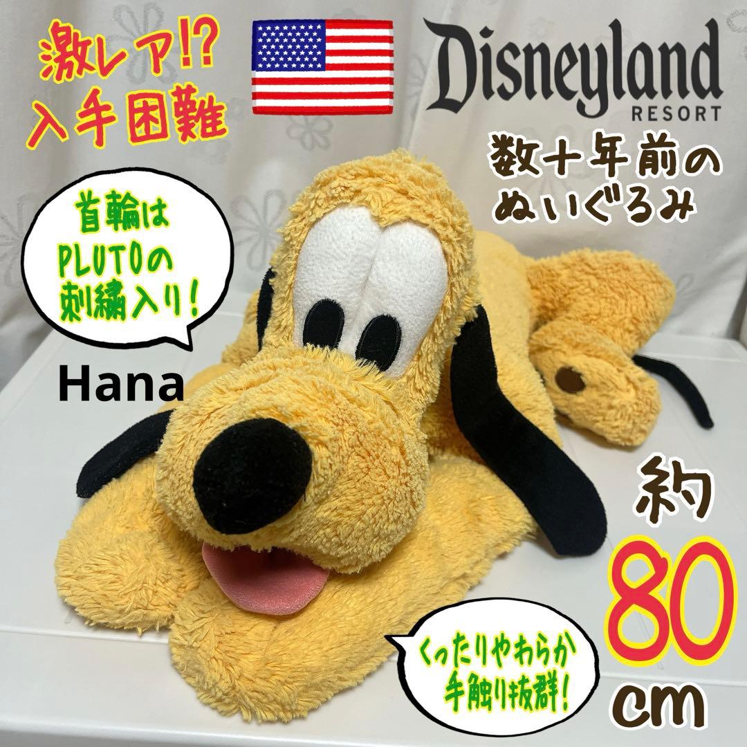 激レア⁉︎ 入手困難 アメリカ ディズニーランド限定 プルート 特大