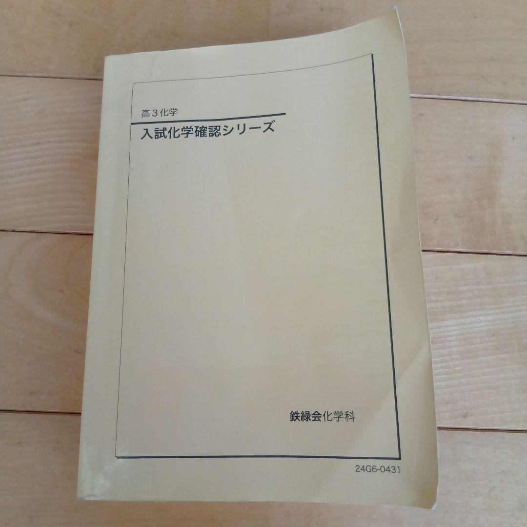 鉄緑会　入試化学基礎シリーズ 高3 鉄緑会のテキスト（高3化学）についてまとめる｜とある