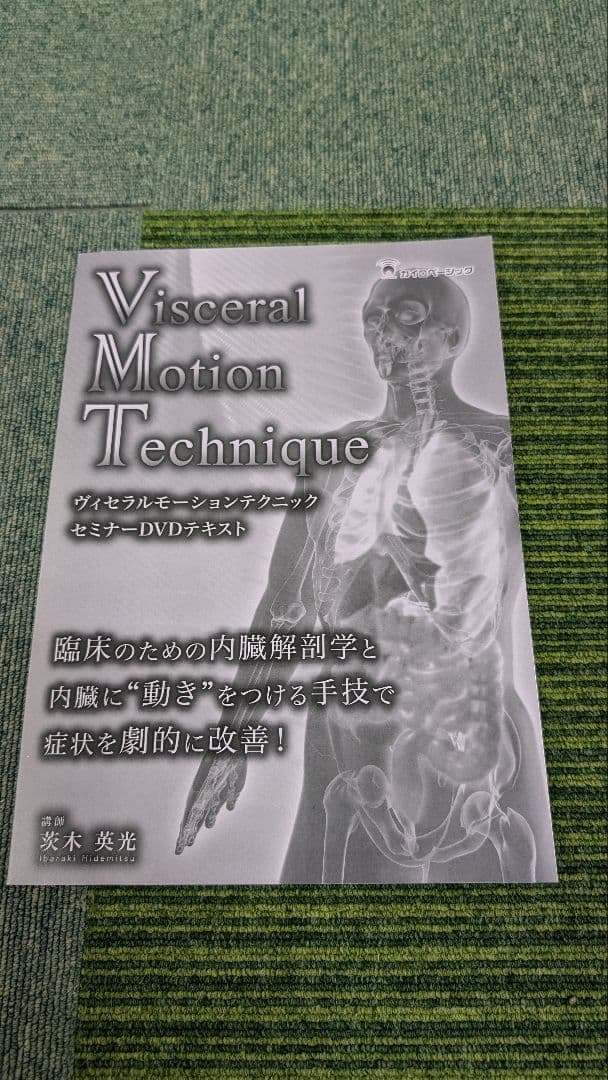 ヴィセラルモーションテクニックDVD 新品未開封