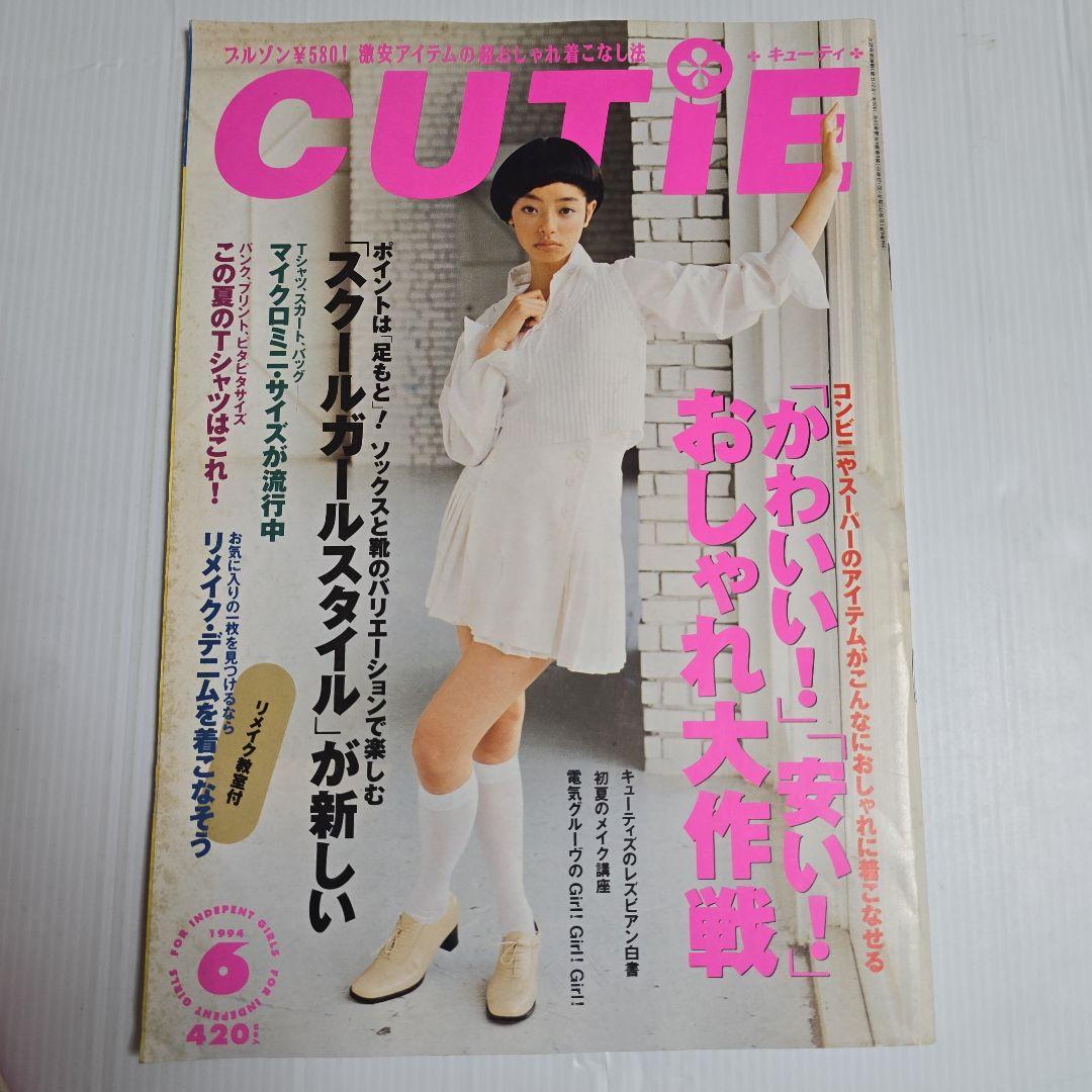 CUTIEキューティー 1994.1995年 12冊セット「ページ欠けアリ」
