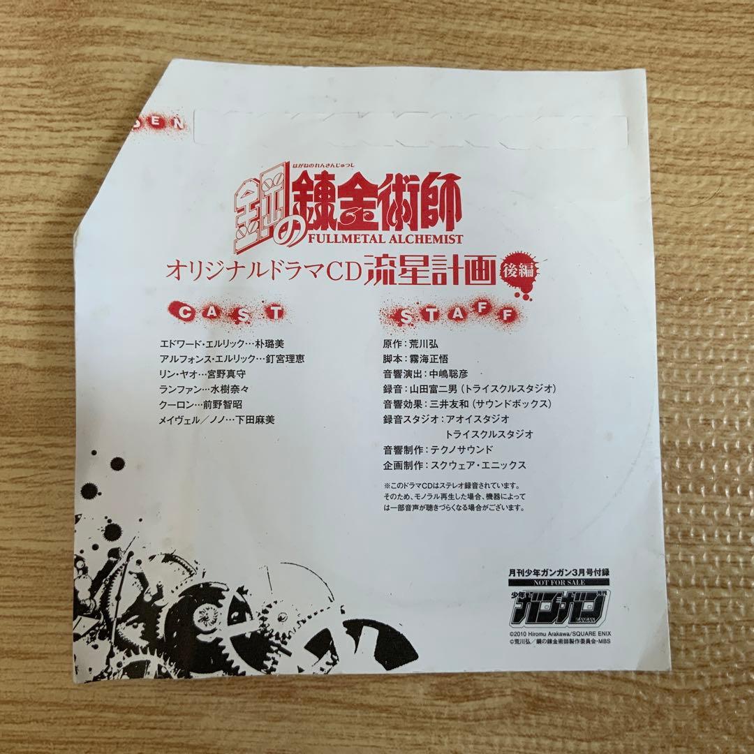 オリジナルドラマCD 流星計画 後編 鋼の錬金術師 - メルカリ