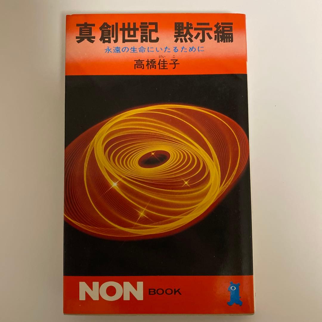 真創世記　三部作セット　地獄編・天上編・黙示編　高橋佳子　祥伝社