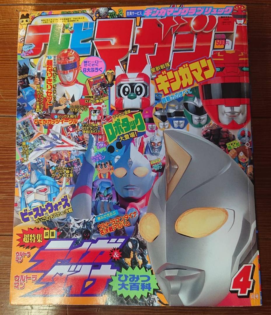 テレビマガジン 1998年 4月号 - メルカリ