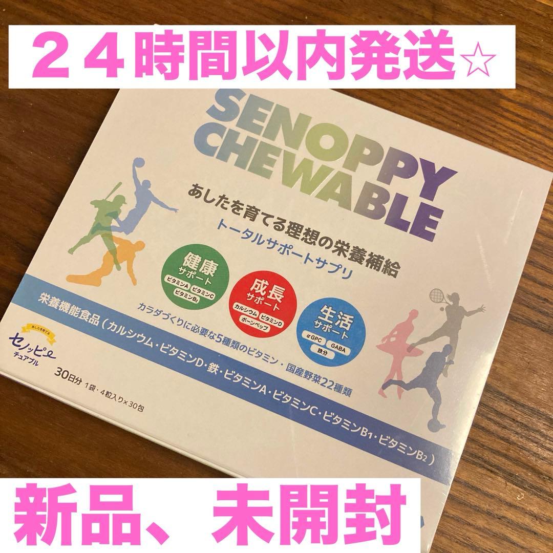 セノッピーチュアブルSENOPPY CHEWABLE ヨーグルト味30日分 - メルカリ