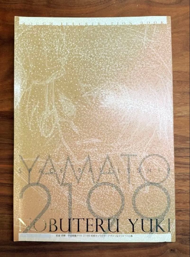 結城信輝 宇宙戦艦ヤマト2199初期キャラクターデザイン&イラストラフ集