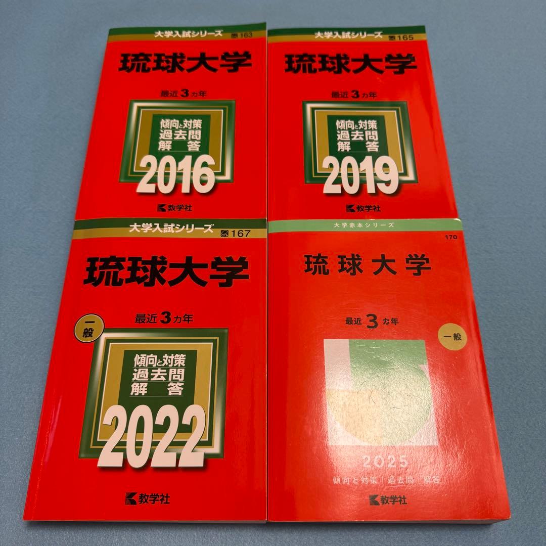 赤本　琉球大学　医学部　2013年～2024年　12年分 横浜市立大学（医学部〈医学科〉） (2025年版大学赤本シリーズ) | 教学
