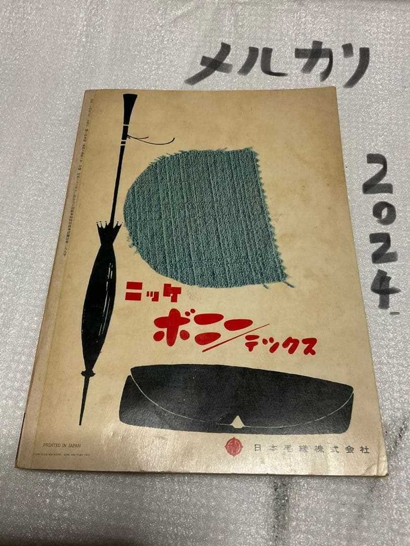 昭和34年／夏の街着とふだん着。婦人倶楽部六月号付録。【170頁　破れ無し美品】