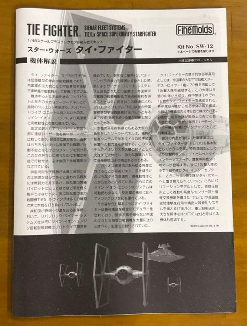 ファインモールド スターウォーズシリーズ タイ・ファイター 1/48 SW