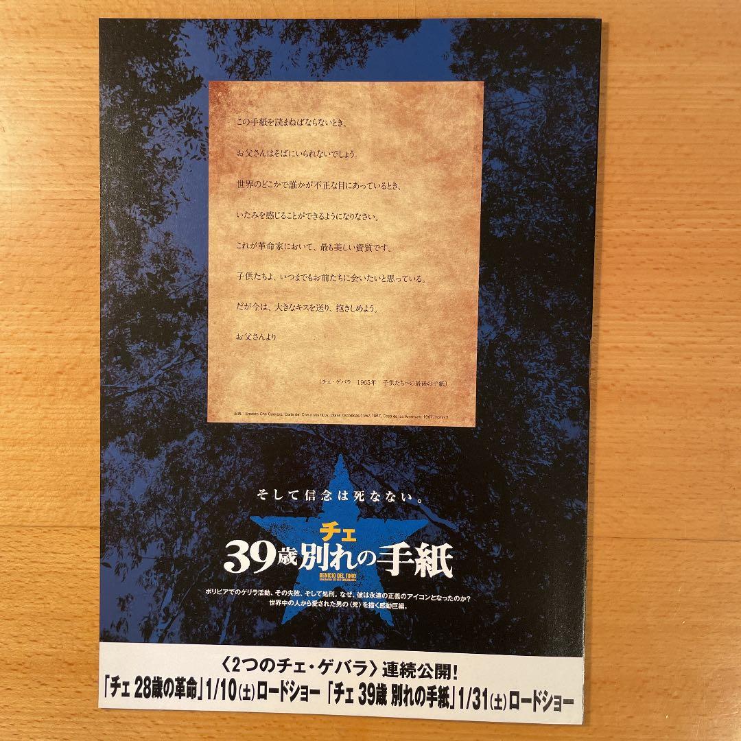 映画チラシ「チェ 28歳の革命／39歳の別れの手紙」2枚セット