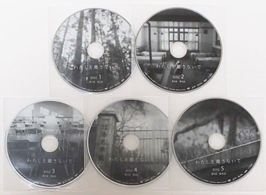 わたしを離さないで DVD 全巻 セット ドラマ 綾瀬はるか 三浦春馬