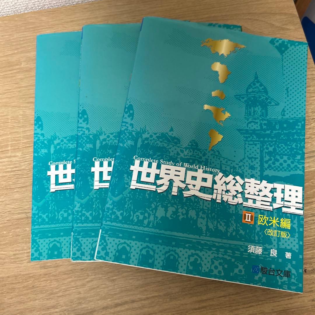 ryutaka様限定】世界史総整理 1のみ - メルカリ