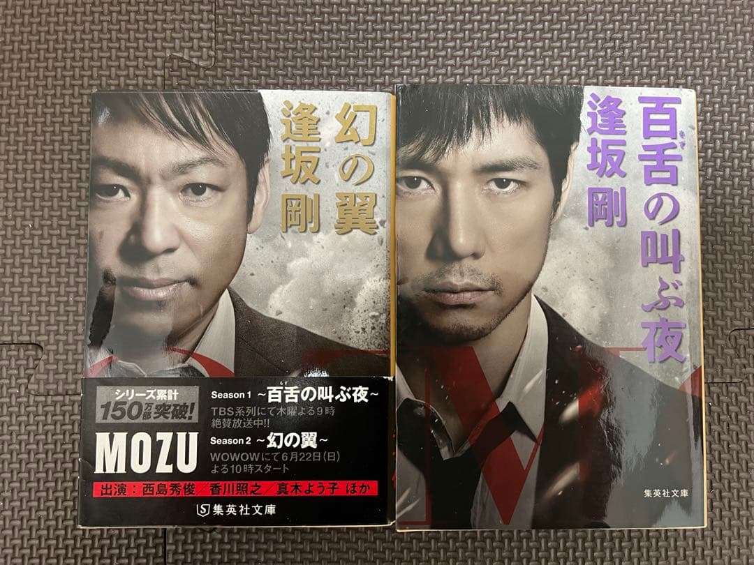 MOZU(百舌)シリーズセット 逢坂剛 集英社文庫 - メルカリ