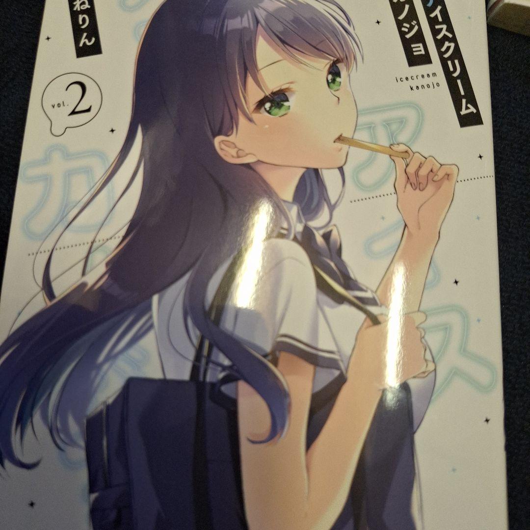 アイスクリーム彼女1、2巻(シリウスコミックス)【ファーストオーナー】