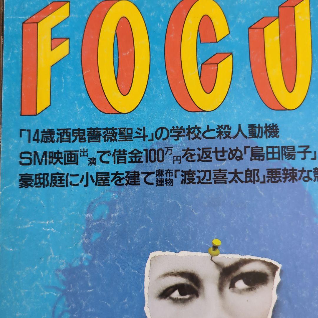 フォーカス FOCUS 1997年7月9日号 酒鬼薔薇聖斗 モザイクなし素顔