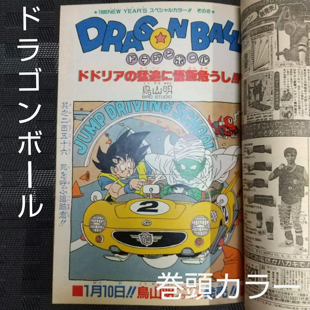 週刊少年ジャンプ 1990年5号 ※ドラゴンボール巻頭カラー - メルカリ