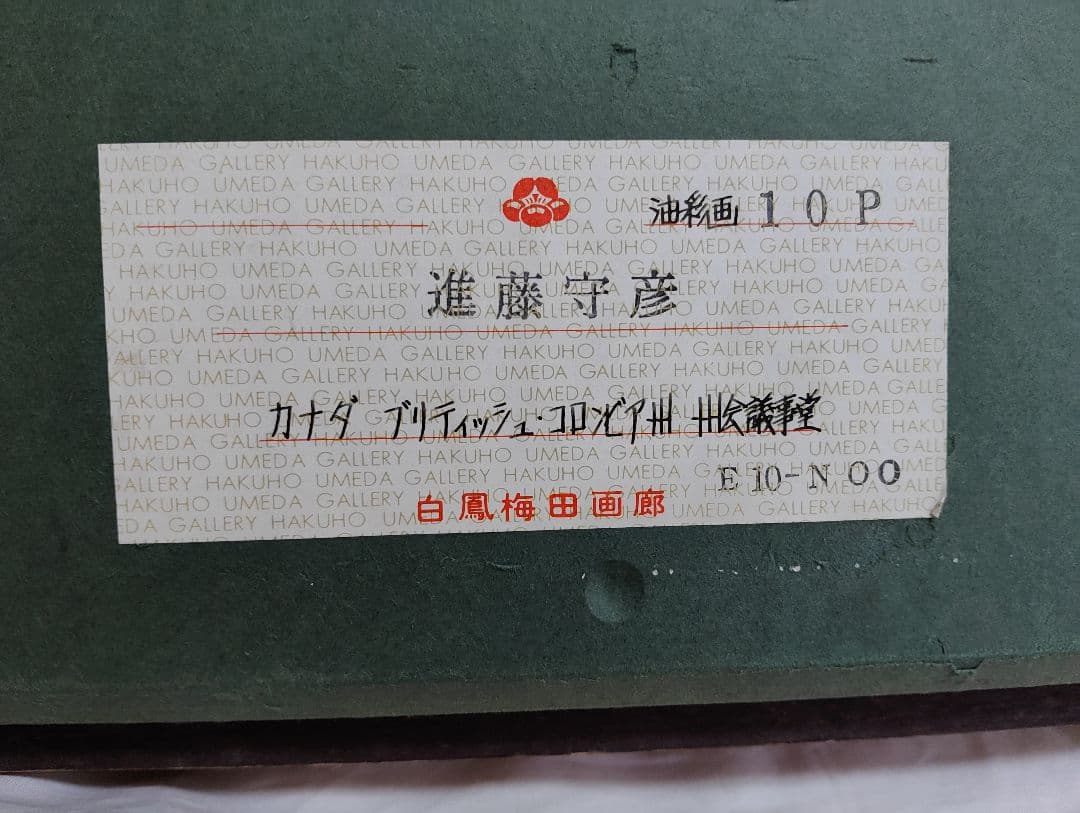 油彩画 進藤守彦 カナダ、ブリティッシュ・コロンビア州州会議事堂