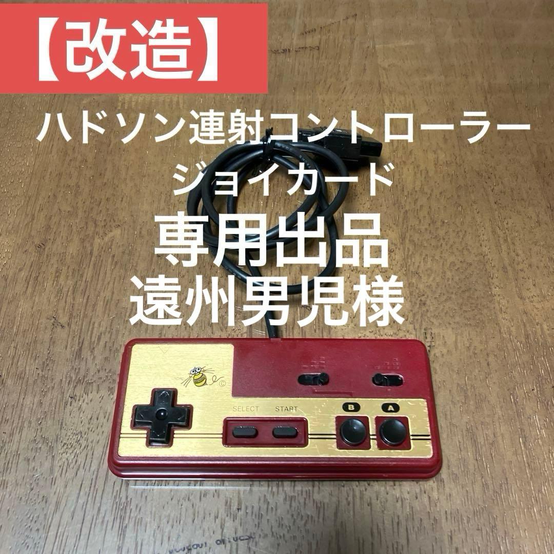 ハドソン連射コントローラージョイカード - メルカリ