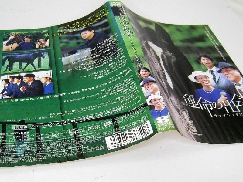 DVD 運命の出会い サラブレッドにかけた夢 表紙水濡れヨゴレ　ディスクOK