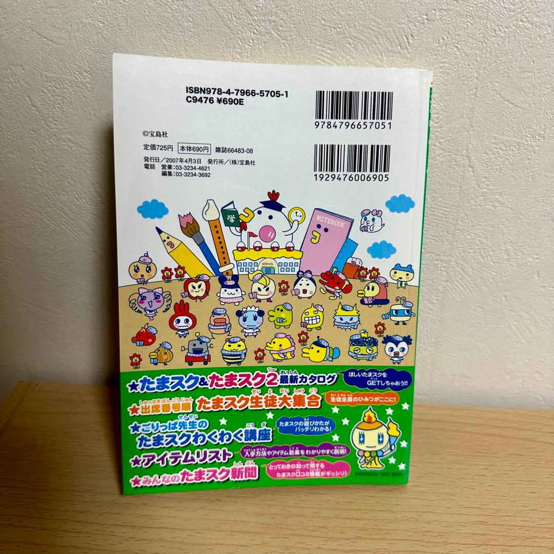 たまごっちスクール せーとぜーいん しゅーごっち 攻略本 - メルカリ