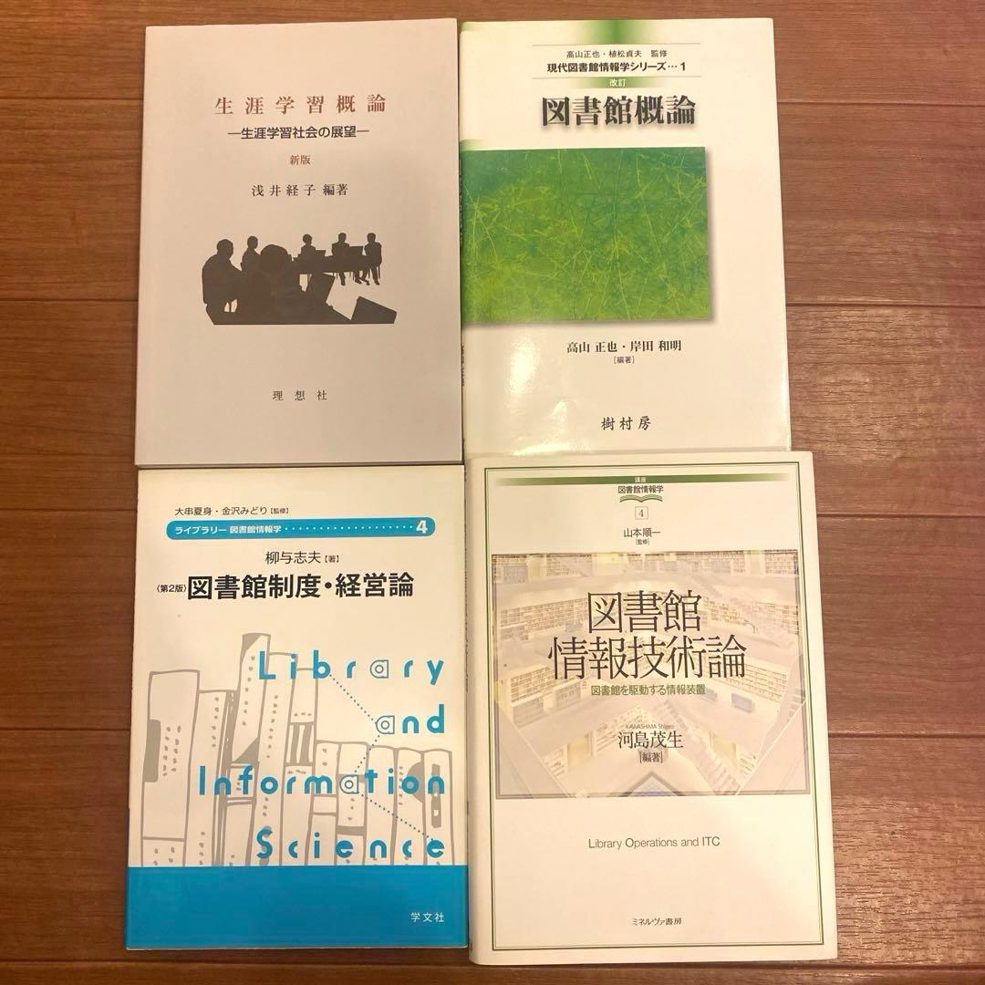 八洲学園大学 司書課程 教科書セット - メルカリ