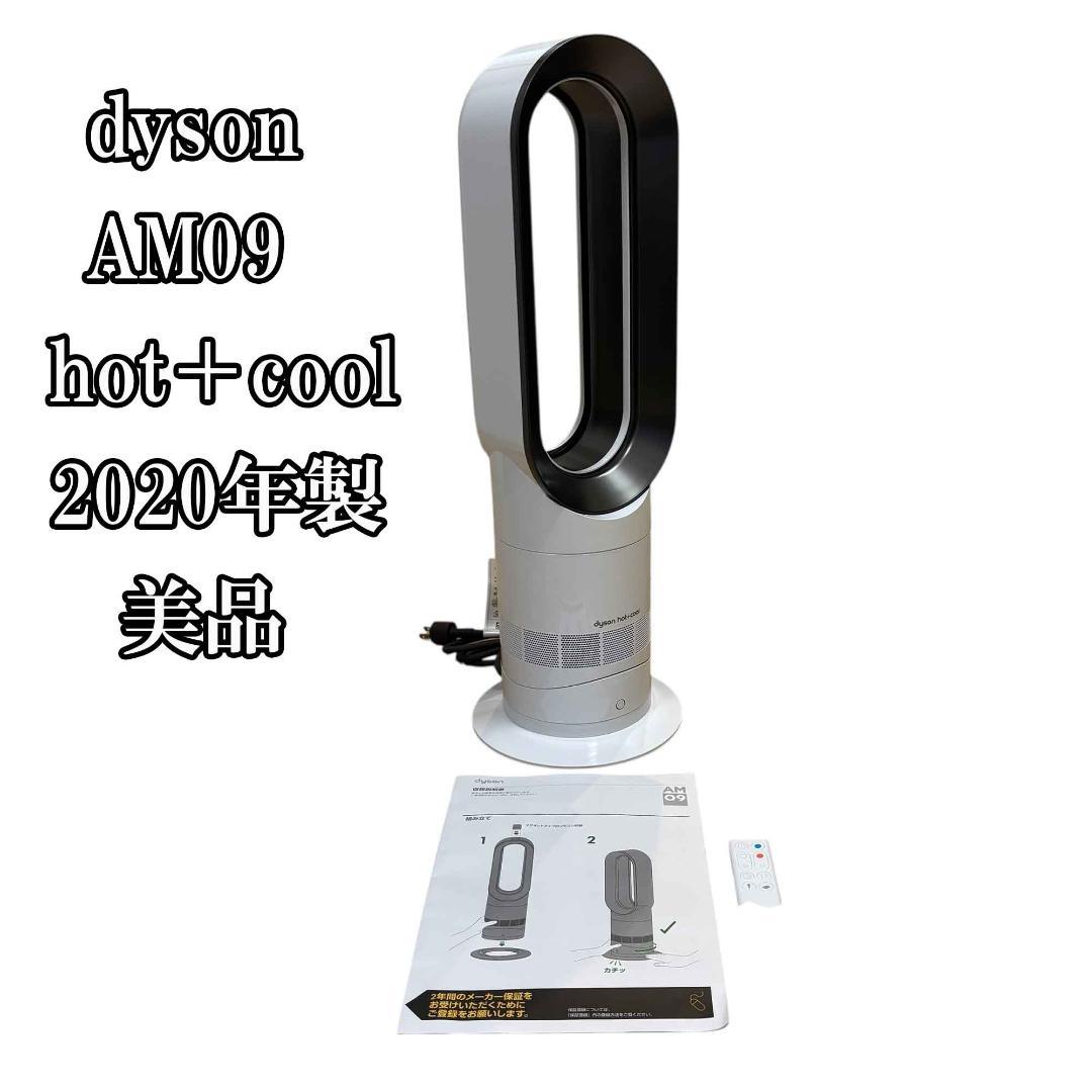 【美品】Dyson ダイソン AM09 hot+cool 2020年製 Dyson ホットアンドクール AM09 (温風・扇風機) W20.4×D20.4×H59.5cm