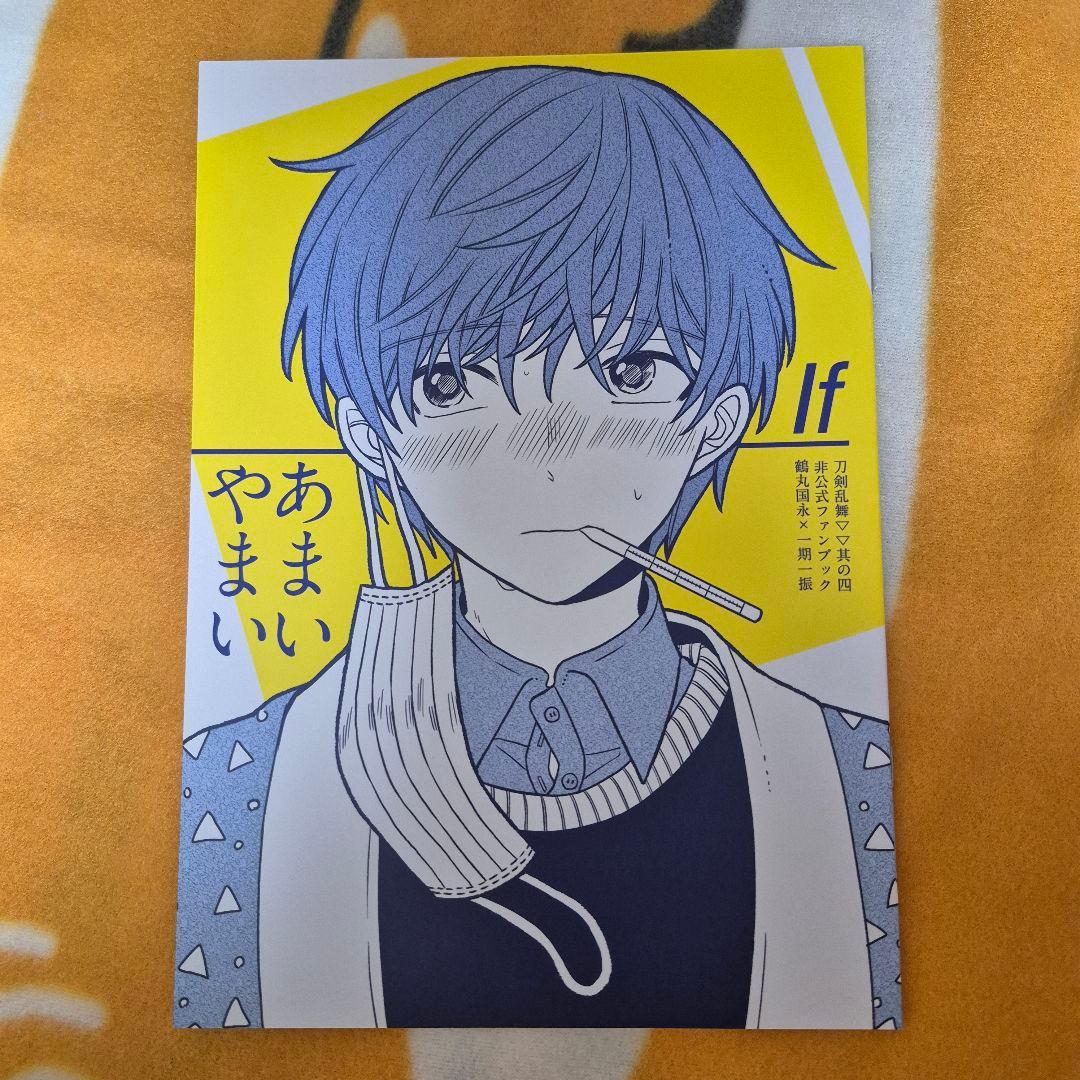 22_5 刀剣乱舞 同人誌 つるいち 鶴丸国永 一期一振