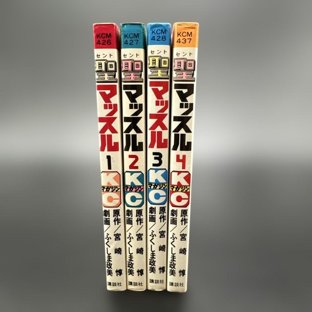 ★お値引き不可 ★ 聖マッスル 全巻 初版 ふくしま政美 宮崎 惇 ★ ☆お値引き不可 ☆ 聖マッスル 全巻 初版 ふくしま政美 宮崎 惇 ☆