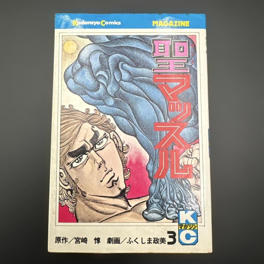 ☆お値引き不可 ☆ 聖マッスル 全巻 初版 ふくしま政美 宮崎 惇 ☆