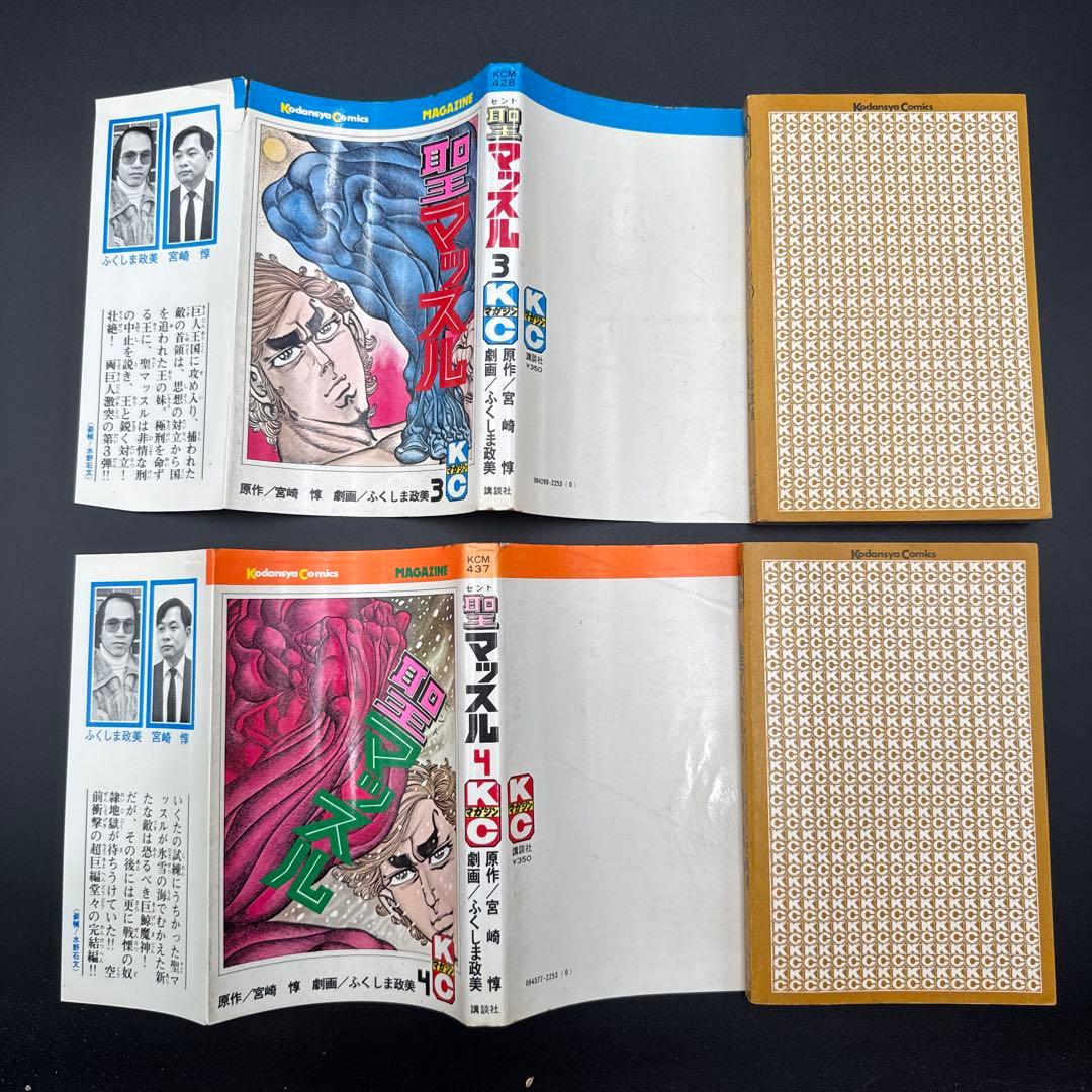 ☆お値引き不可 ☆ 聖マッスル 全巻 初版 ふくしま政美 宮崎 惇 ☆