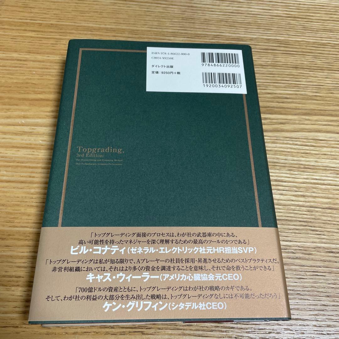 トップグレーディング採用術 ダイレクト出版 - メルカリ