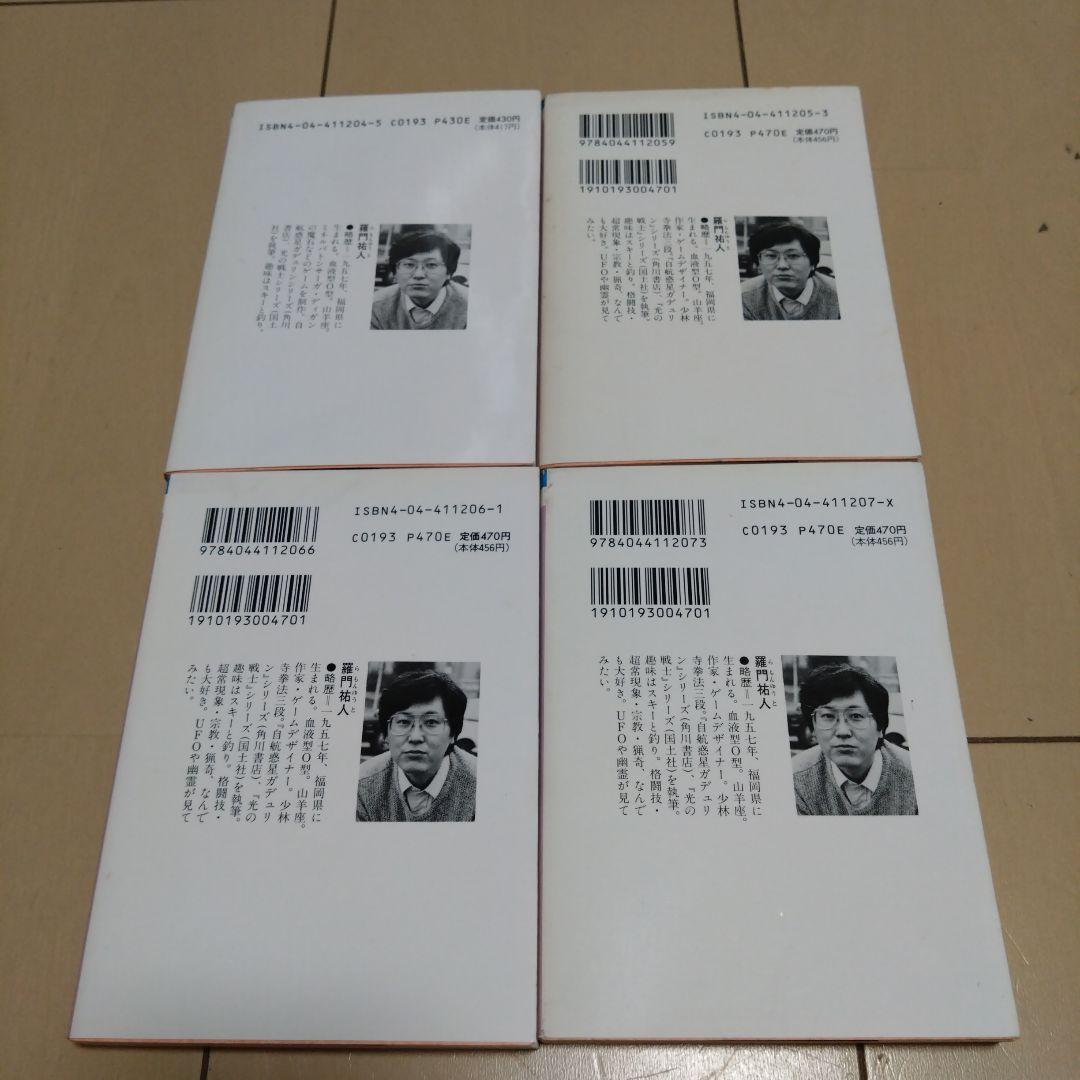 羅門 祐人/自航惑星ガデュリン/ 愛・放浪編 ７冊セット