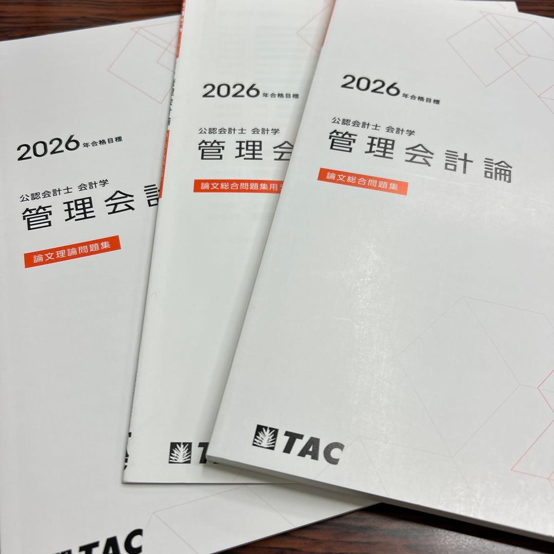 TAC公認会計士 管理会計論 2026年版 フルセット - メルカリ