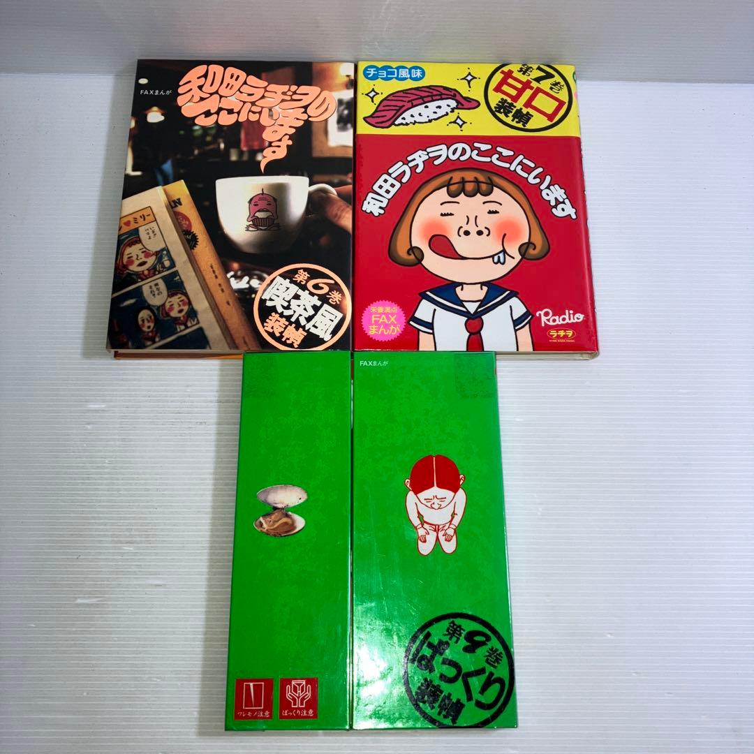 和田ラヂヲのここにいます 6,7,9巻 3冊 セット