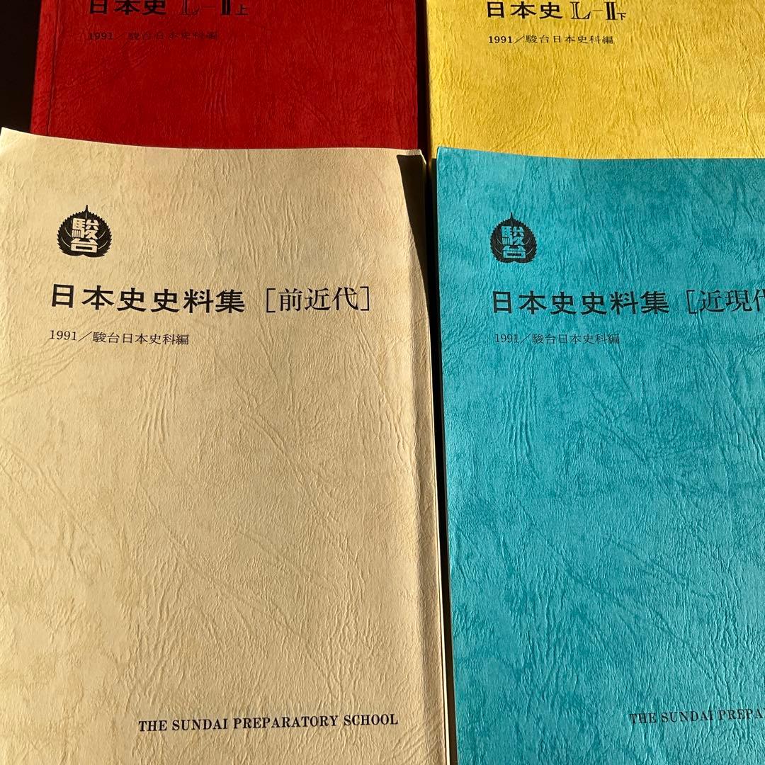 値下げ‼️【希少】　駿台　1991年　早慶クラス　日本史