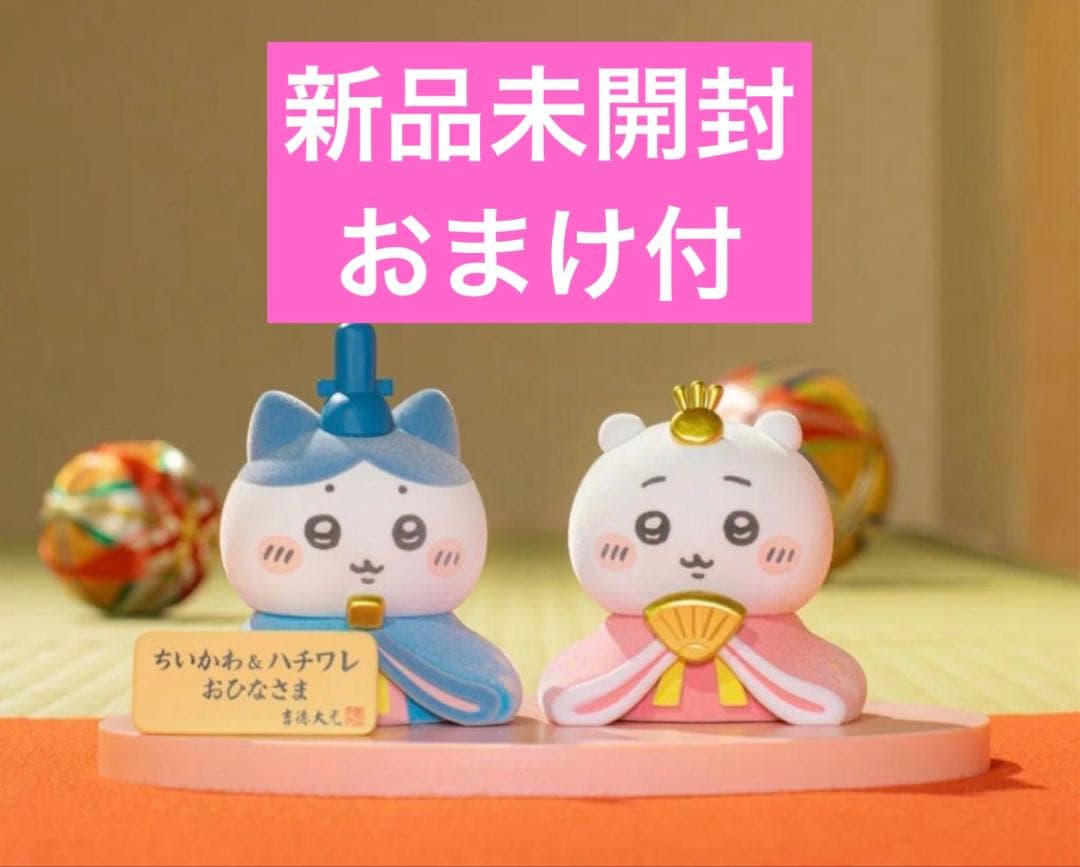 ちいかわ おひなさま 2体セット ひな祭り ひなまつり 雛人形 おまけ