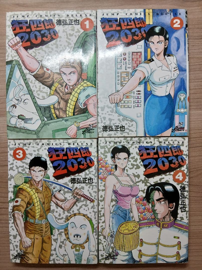 徳弘正也 狂四郎 2030 全20巻 セット (初版多数) - メルカリ